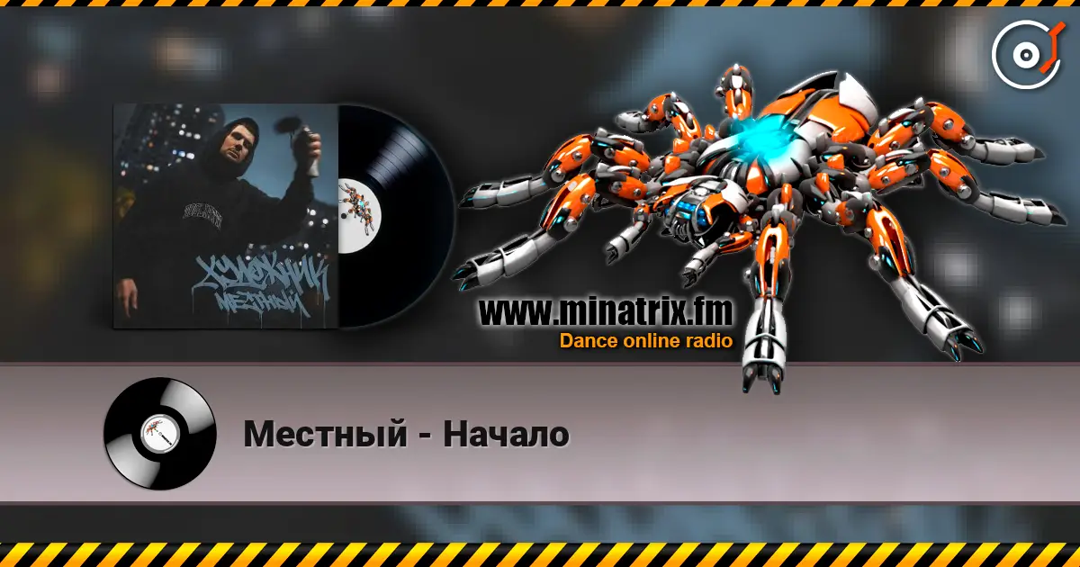 Местный - Начало слухати онлайн у високій якості | Minatrix.FM