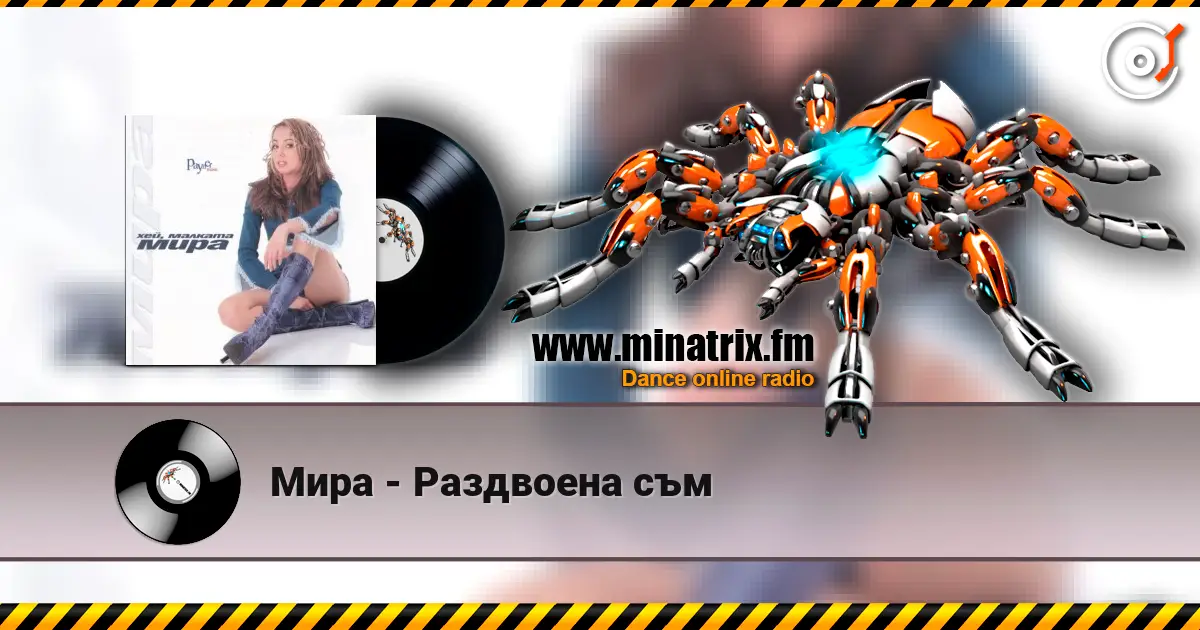 Мира - Раздвоена съм слухати онлайн у високій якості | Minatrix.FM