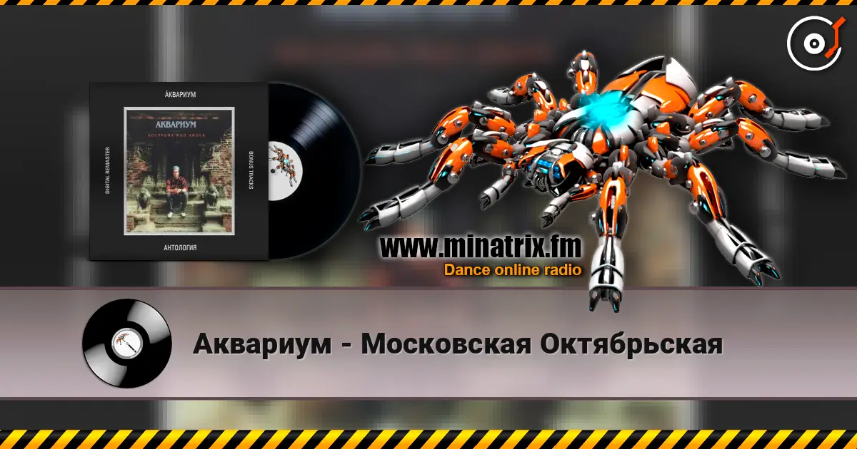 Аквариум - Московская Октябрьская listen online in high quality | Minatrix.FM