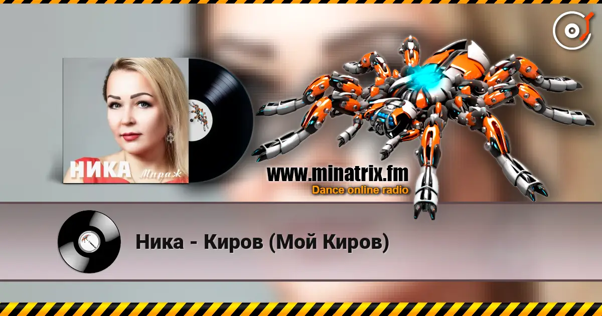 Ника - Киров (Мой Киров) слухати онлайн у високій якості | Minatrix.FM