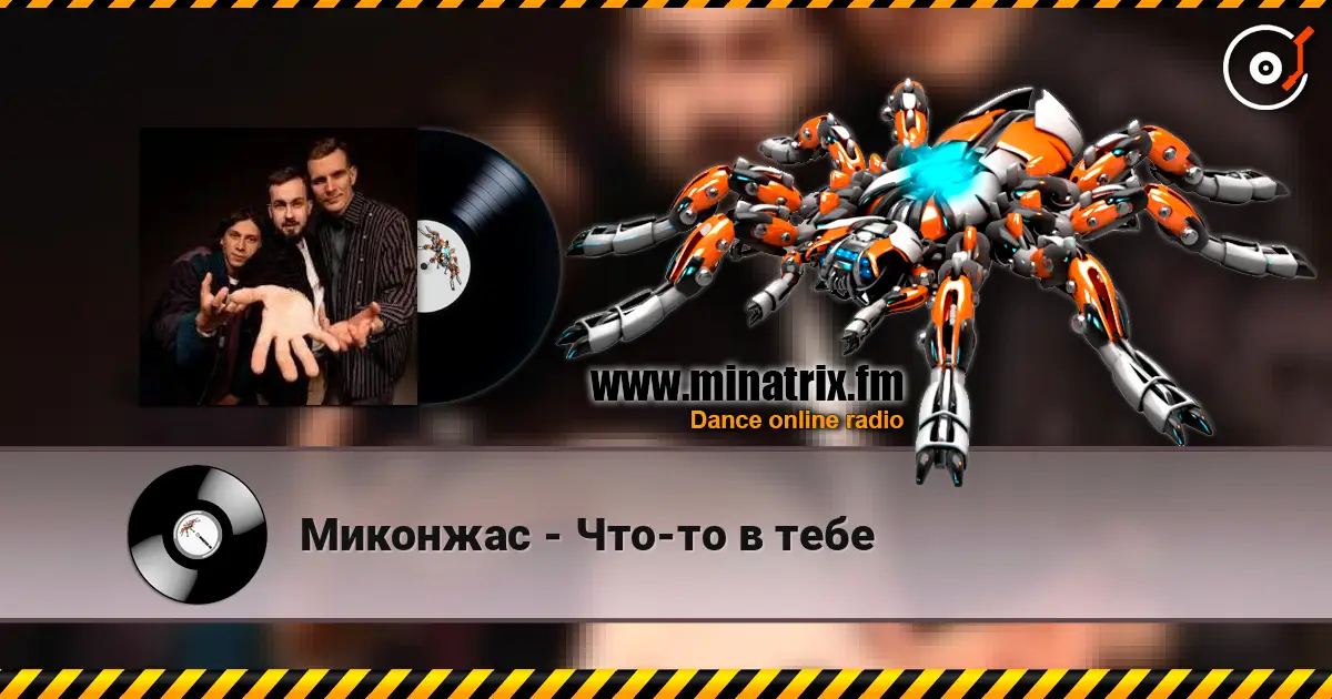 Миконжас - Что-то в тебе слухати онлайн у високій якості | Minatrix.FM