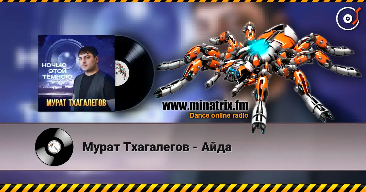 Мурат Тхагалегов - Айда слухати онлайн у високій якості | Minatrix.FM