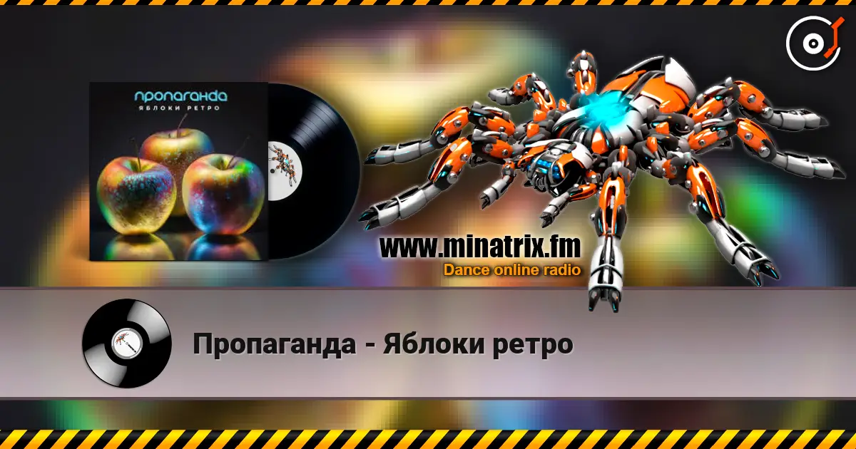 Пропаганда - Яблоки ретро listen online in high quality | Minatrix.FM