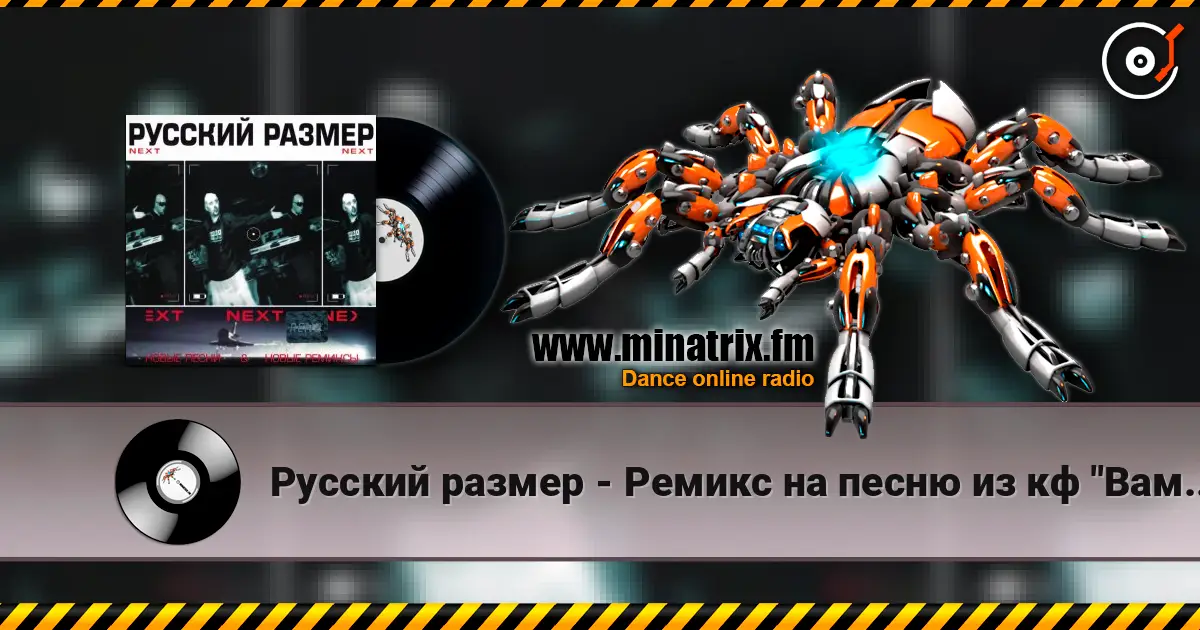Русский размер - Ремикс на песню из кф "Вам и не снилось" слухати онлайн у високій якості | Minatrix.FM