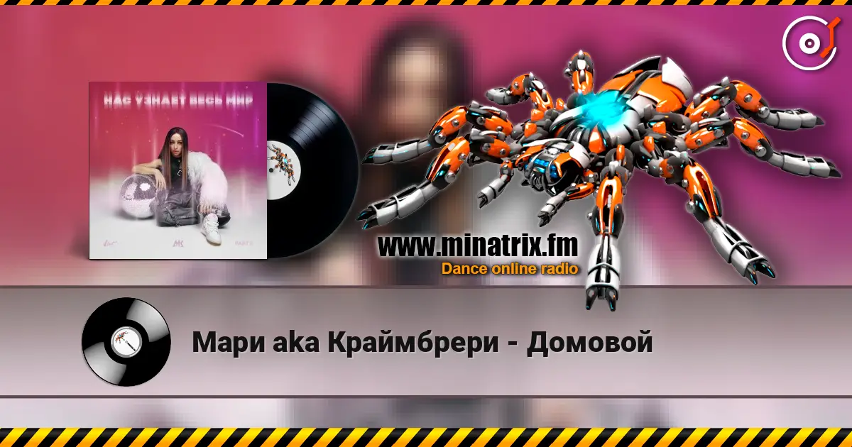 Мари aka Краймбрери - Домовой listen online in high quality | Minatrix.FM