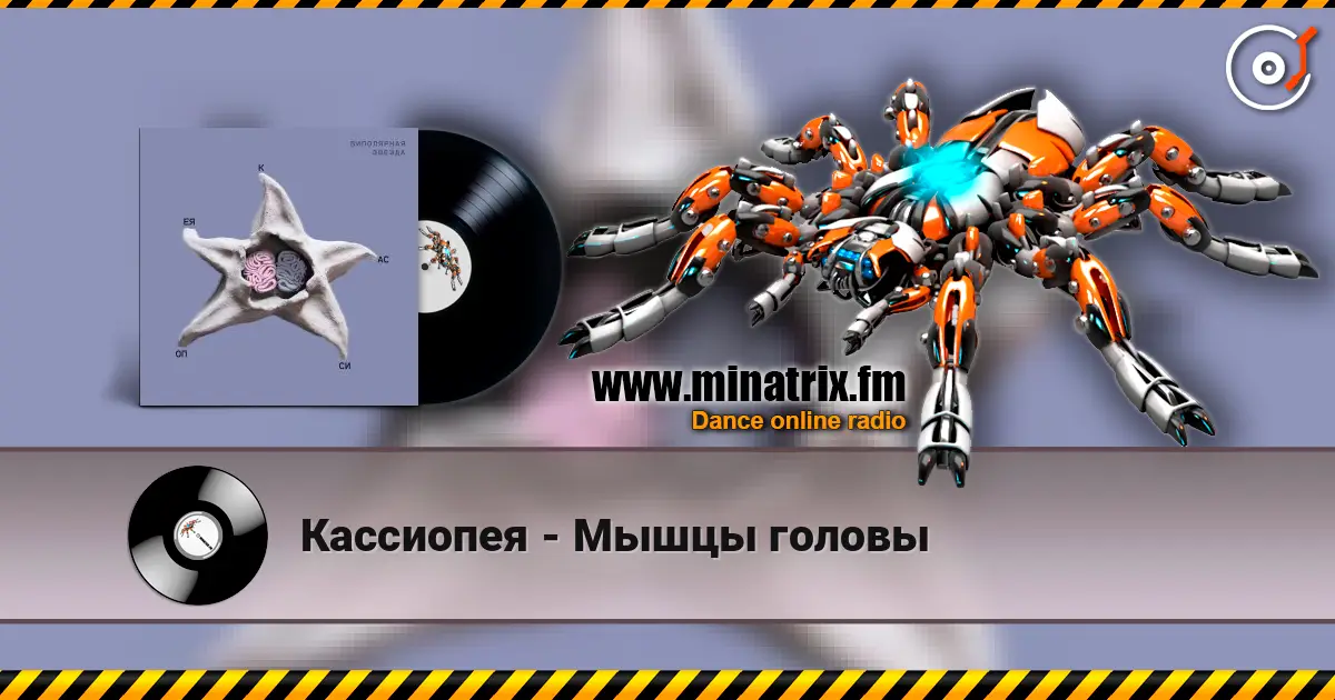 Кассиопея - Мышцы головы listen online in high quality | Minatrix.FM