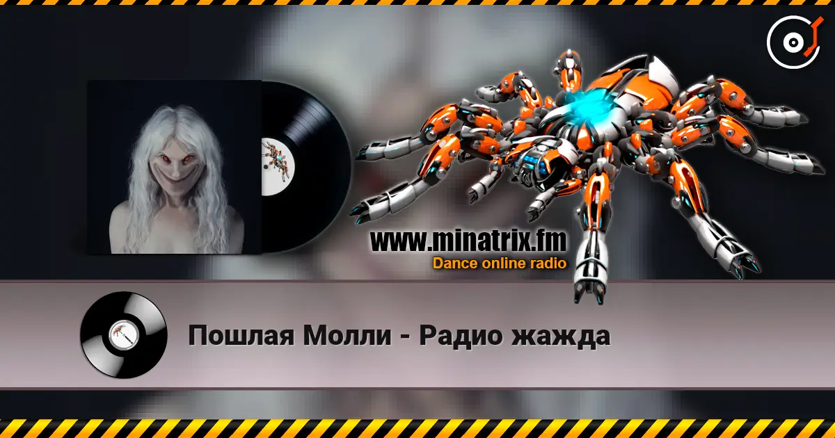 Пошлая Молли - Радио жажда слухати онлайн у високій якості | Minatrix.FM