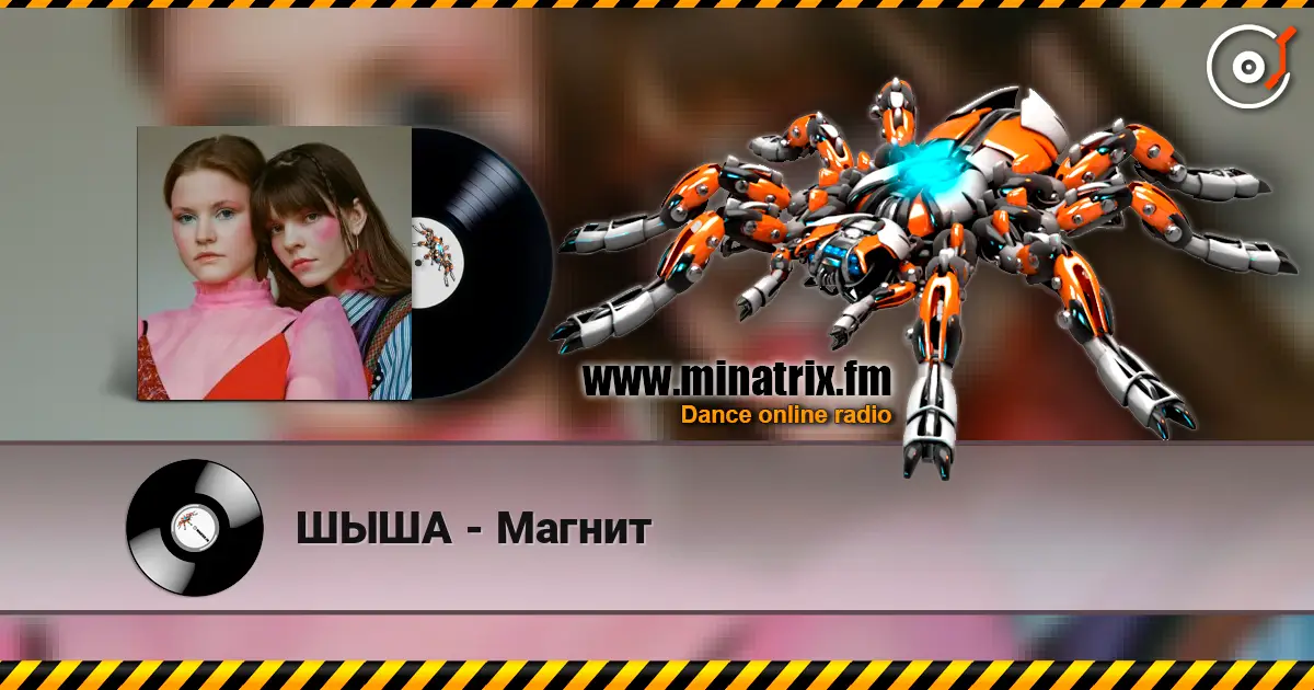 ШЫША - Магнит listen online in high quality | Minatrix.FM