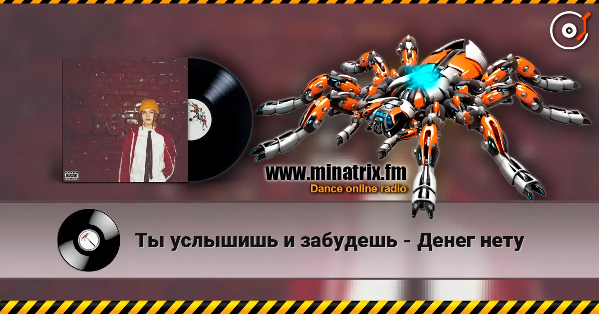 Ты услышишь и забудешь - Денег нету слухати онлайн у високій якості | Minatrix.FM