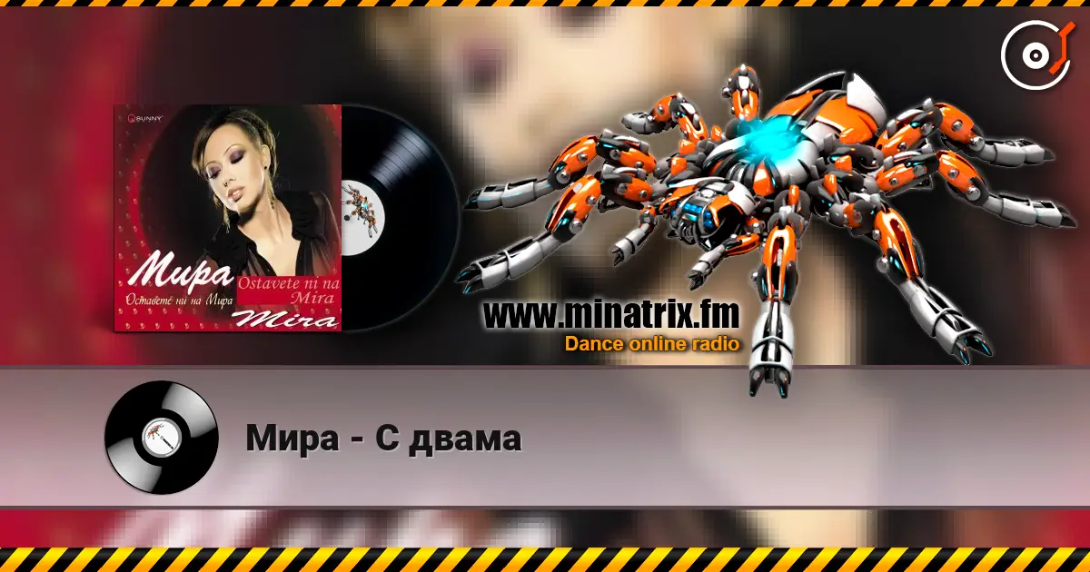 Мира - С двама listen online in high quality | Minatrix.FM