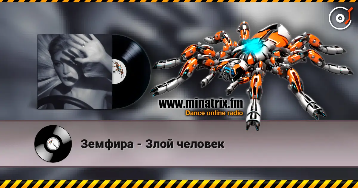 Земфира - Злой человек listen online in high quality | Minatrix.FM