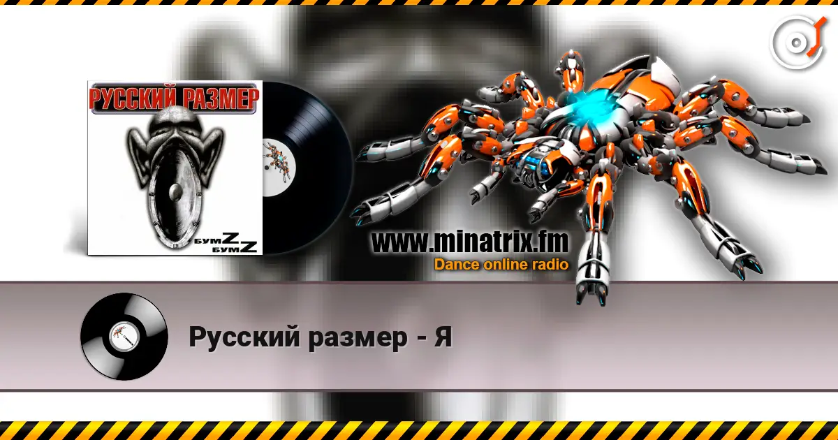 Русский размер - Я слухати онлайн у високій якості | Minatrix.FM