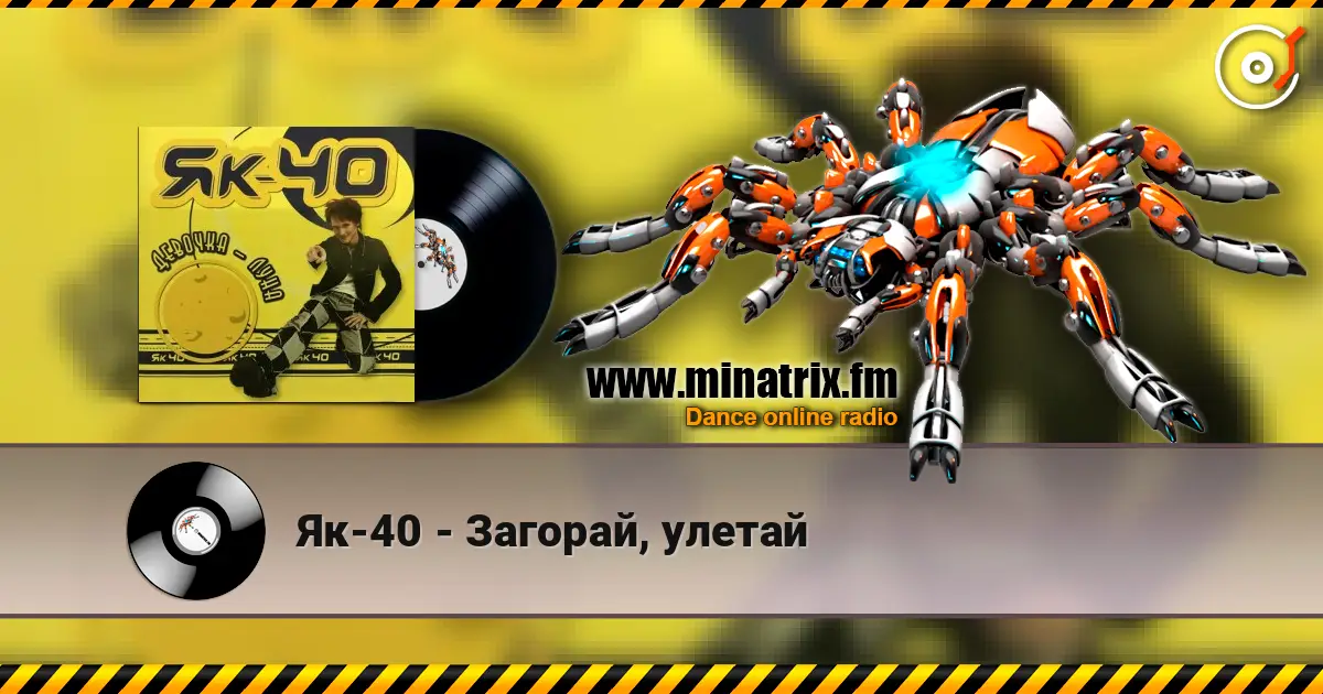 Як-40 - Загорай, улетай слухати онлайн у високій якості | Minatrix.FM