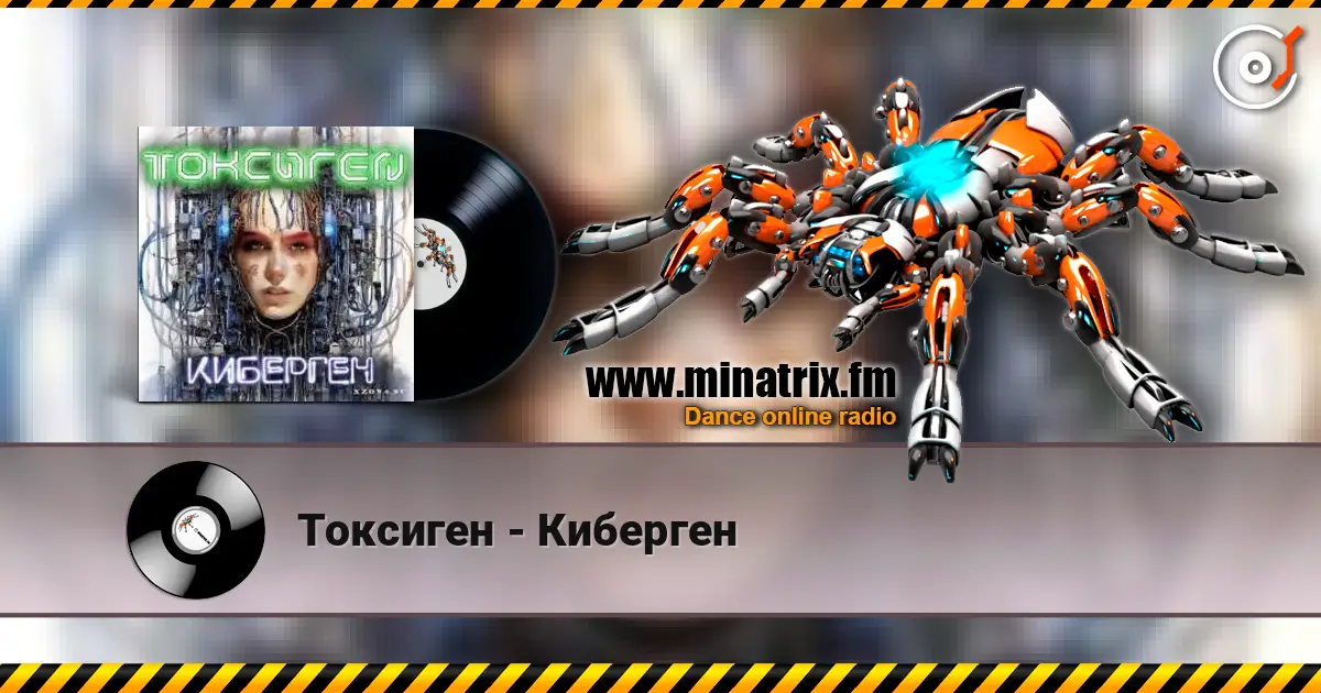 Токсиген - Киберген listen online in high quality | Minatrix.FM