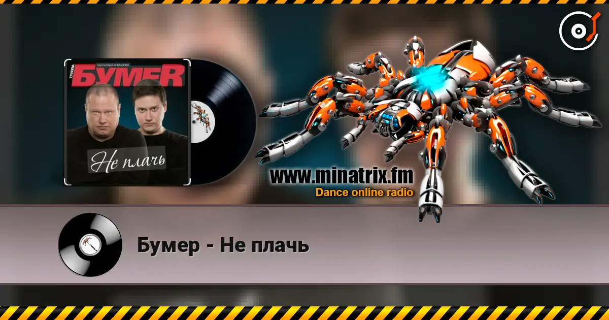Бумер - Не плачь listen online in high quality | Minatrix.FM