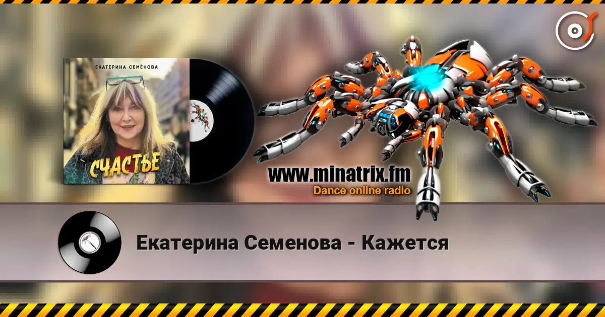 Екатерина Семенова - Кажется listen online in high quality | Minatrix.FM