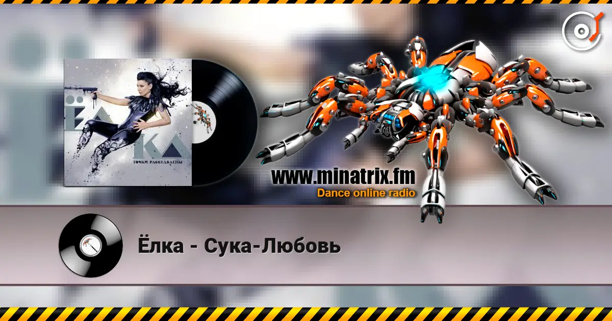 Ёлка - Сука-Любовь слухати онлайн у високій якості | Minatrix.FM
