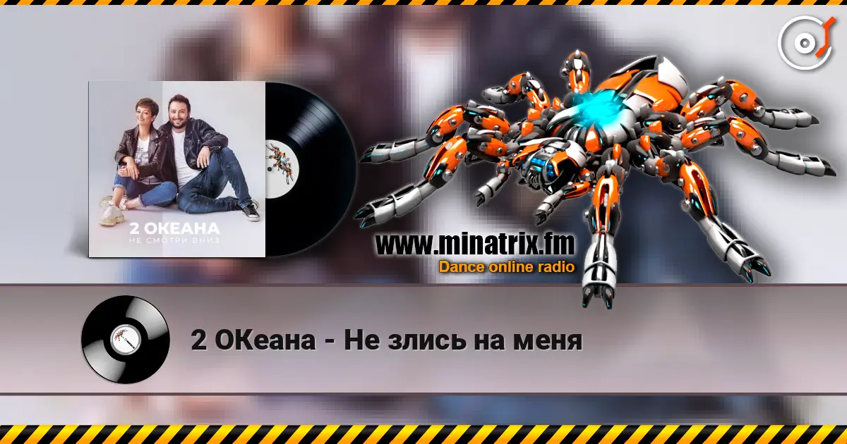 2 ОКеана - Не злись на меня listen online in high quality | Minatrix.FM