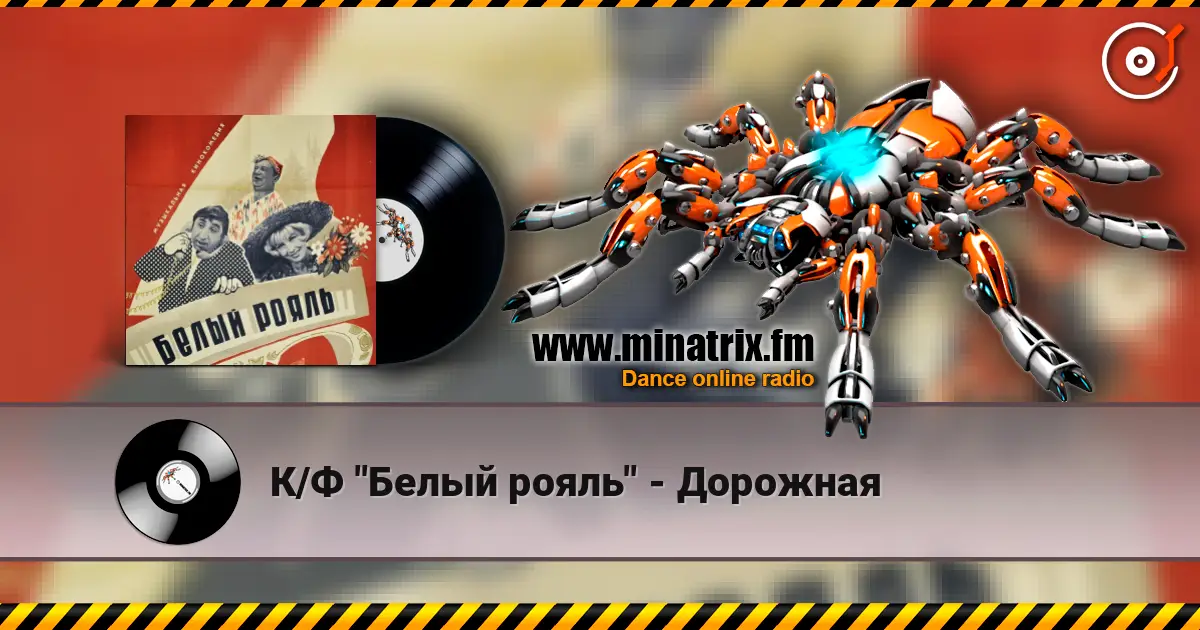 К/Ф "Белый рояль" - Дорожная listen online in high quality | Minatrix.FM