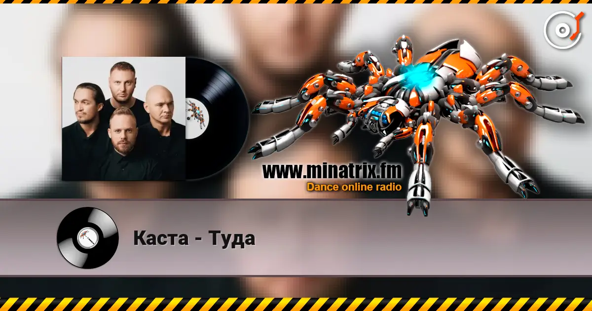 Каста - Туда listen online in high quality | Minatrix.FM