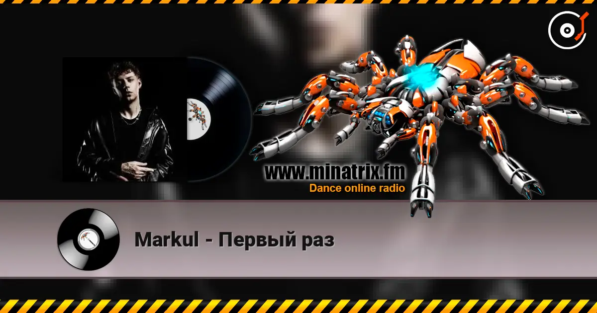Markul - Первый раз listen online in high quality | Minatrix.FM