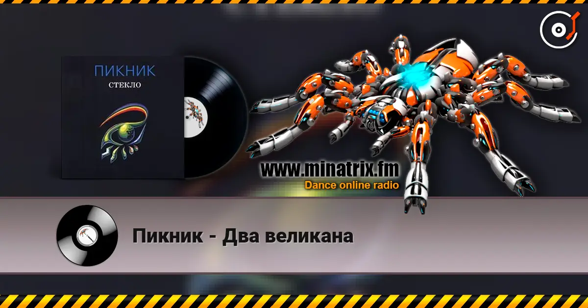 Пикник - Два великана listen online in high quality | Minatrix.FM