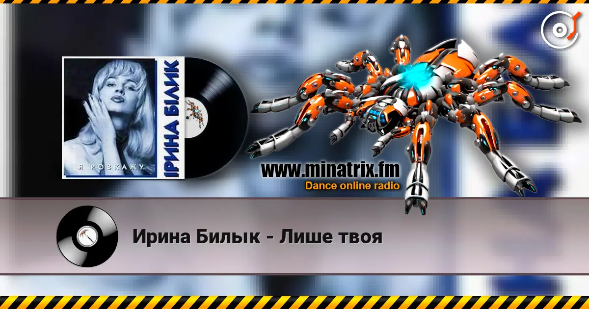 Ирина Билык - Лише твоя listen online in high quality | Minatrix.FM