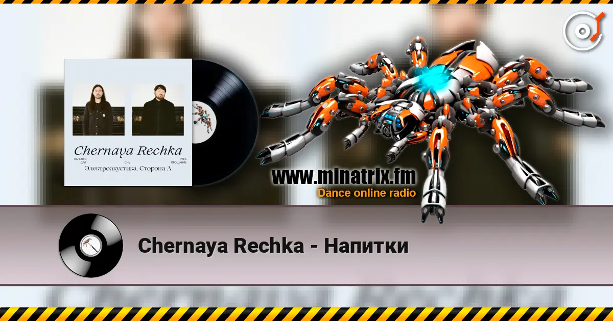 Chernaya Rechka - Напитки listen online in high quality | Minatrix.FM