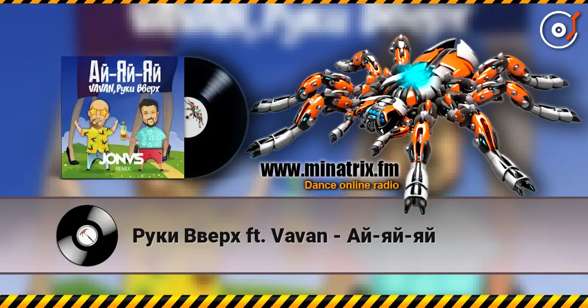 Руки Вверх ft. Vavan - Ай-яй-яй слухати онлайн у високій якості | Minatrix.FM