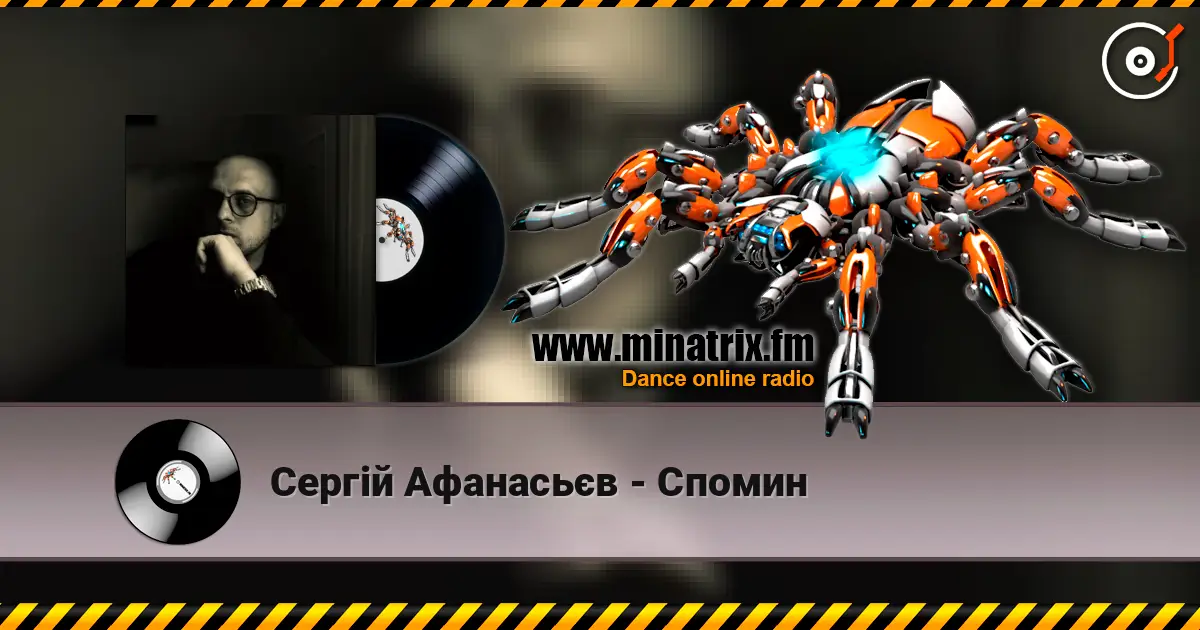 Сергій Афанасьєв - Спомин listen online in high quality | Minatrix.FM