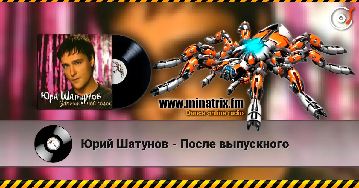 Юрий Шатунов - После выпускного listen online in high quality | Minatrix.FM