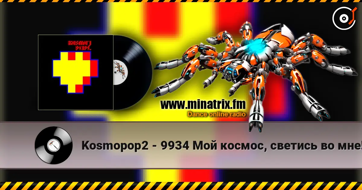 Kosmopop2 - 9934 Мой космос, светись во мне! listen online in high quality | Minatrix.FM
