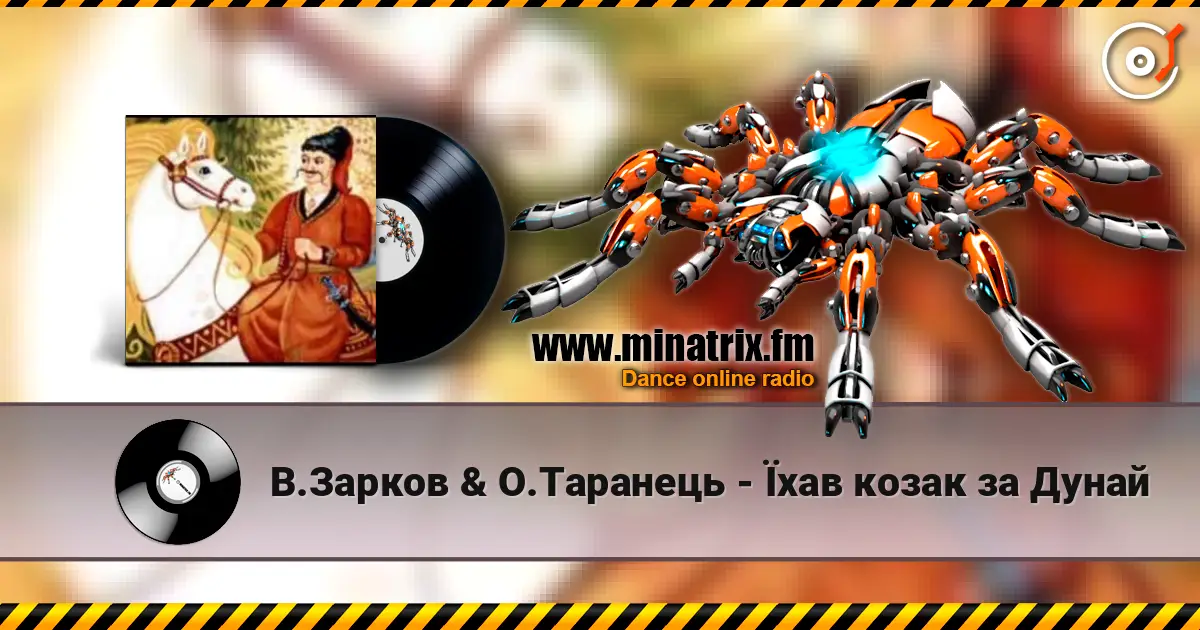 В.Зарков & О.Таранець - Їхав козак за Дунай слухати онлайн у високій якості | Minatrix.FM
