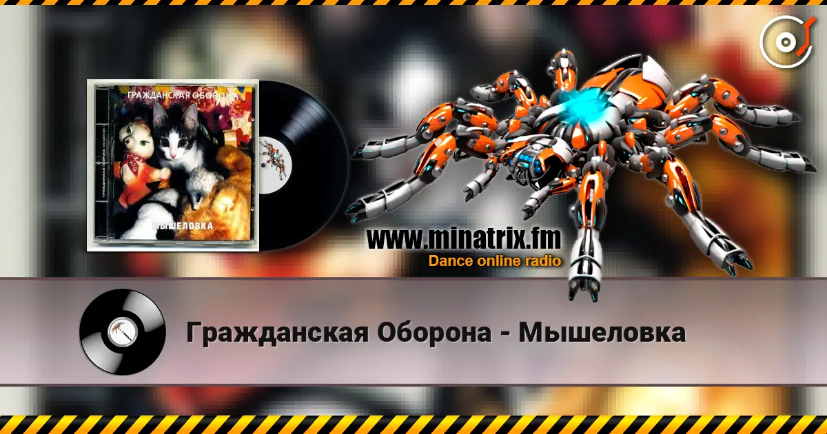 Гражданская Оборона - Мышеловка listen online in high quality | Minatrix.FM