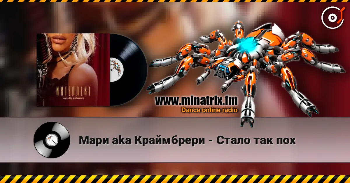 Мари aka Краймбрери - Стало так пох listen online in high quality | Minatrix.FM