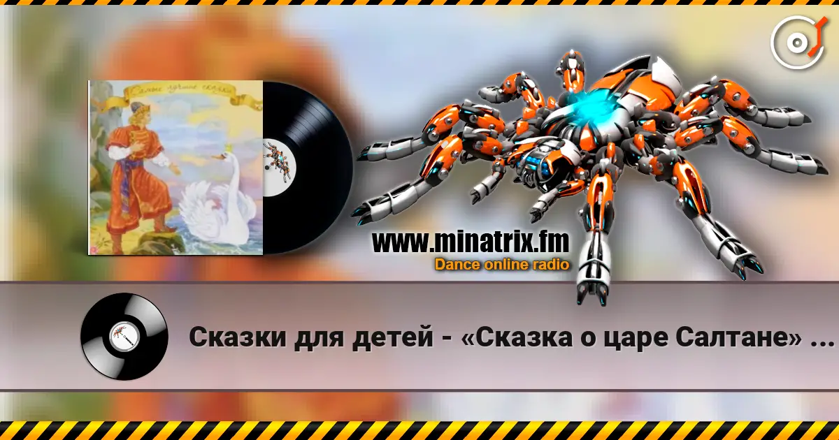 Сказки для детей - «Сказка о царе Салтане» А.С. Пушкин listen online in high quality | Minatrix.FM