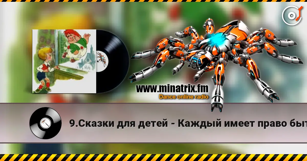 9.Сказки для детей - Каждый имеет право быть Карлсоном. listen online in high quality | Minatrix.FM