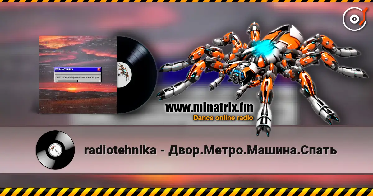 radiotehnika - Двор.Метро.Машина.Спать listen online in high quality | Minatrix.FM
