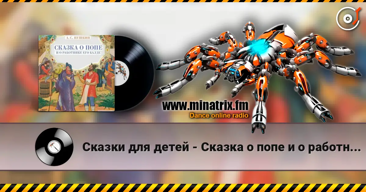 Сказки для детей - Сказка о попе и о работнике его Балде. А.С.Пушкин listen online in high quality | Minatrix.FM