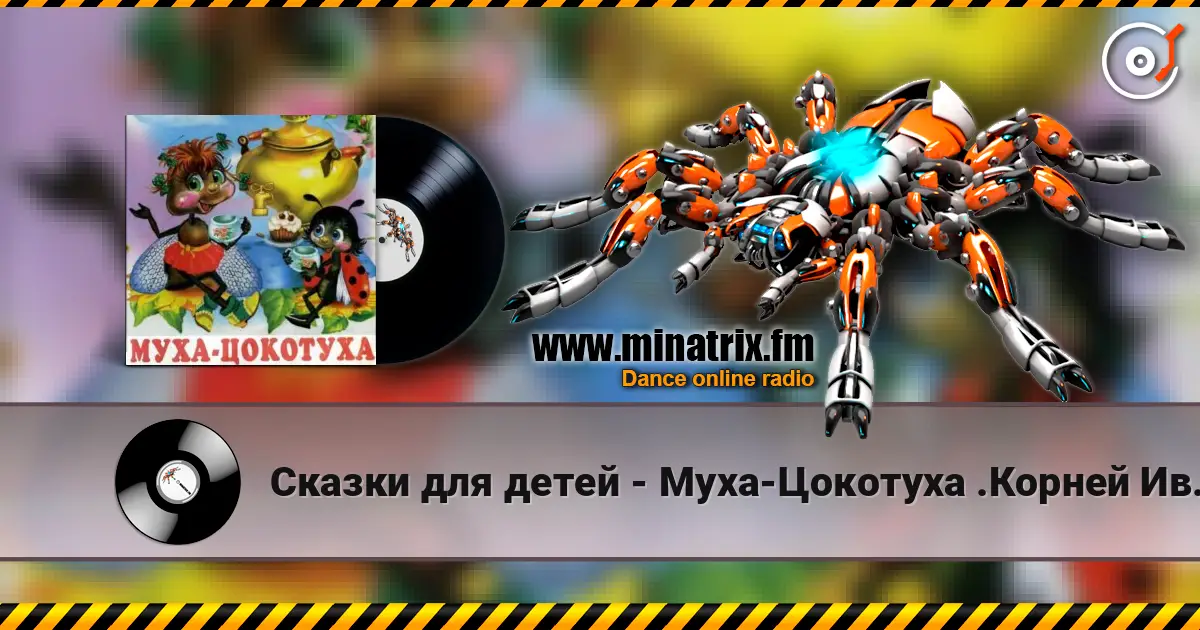 Сказки для детей - Муха-Цокотуха .Корней Иванович Чуковский listen online in high quality | Minatrix.FM