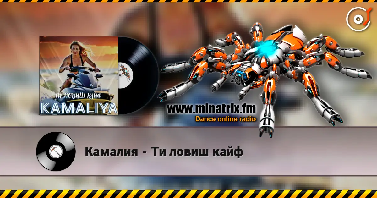 Камалия - Ти ловиш кайф слухати онлайн у високій якості | Minatrix.FM