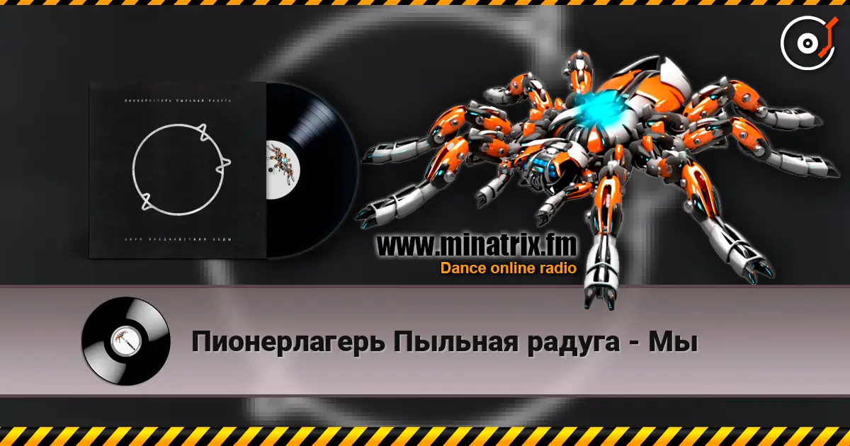 Пионерлагерь Пыльная радуга - Мы listen online in high quality | Minatrix.FM
