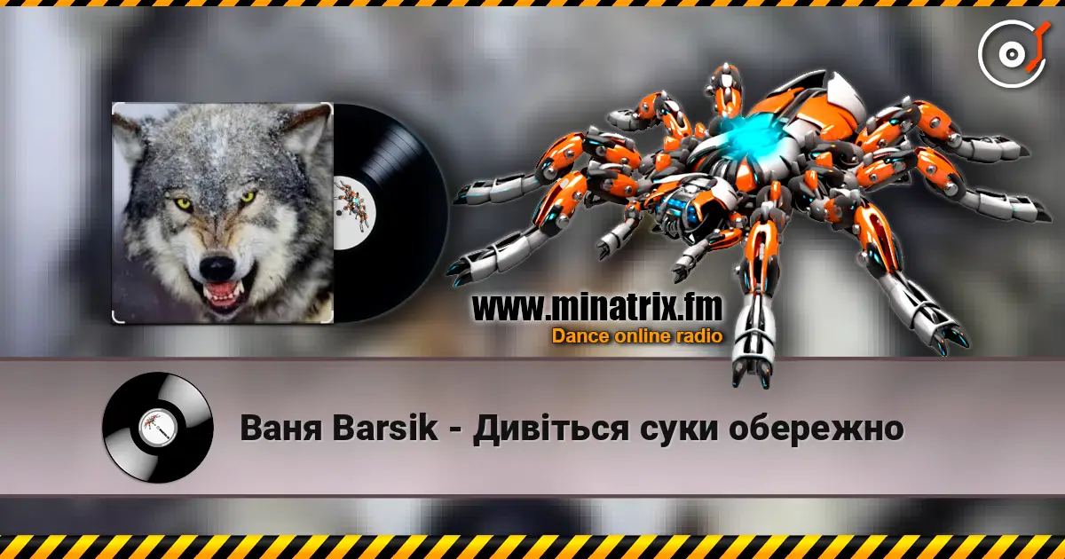 Ваня Barsik - Дивіться суки обережно listen online in high quality | Minatrix.FM