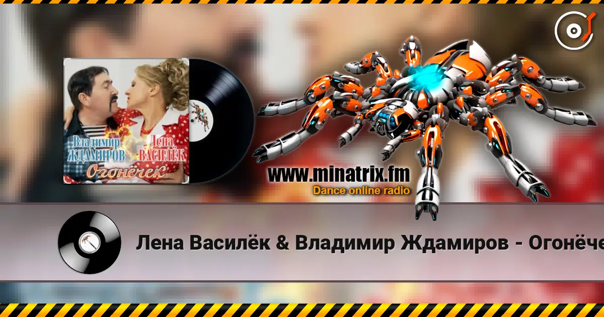 Лена Василёк & Владимир Ждамиров - Огонёчек listen online in high quality | Minatrix.FM