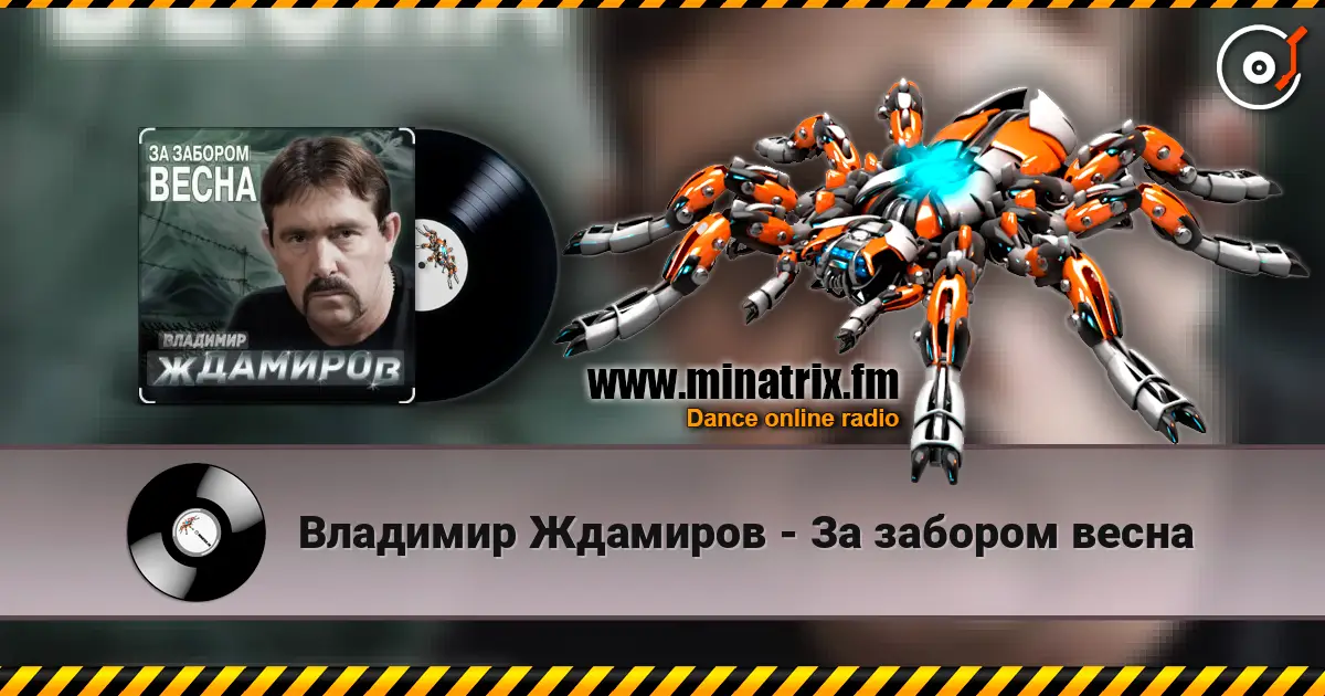 Владимир Ждамиров - За забором весна listen online in high quality | Minatrix.FM