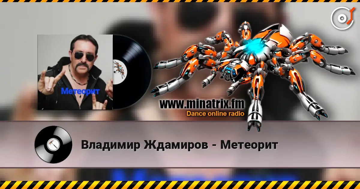 Владимир Ждамиров - Метеорит listen online in high quality | Minatrix.FM