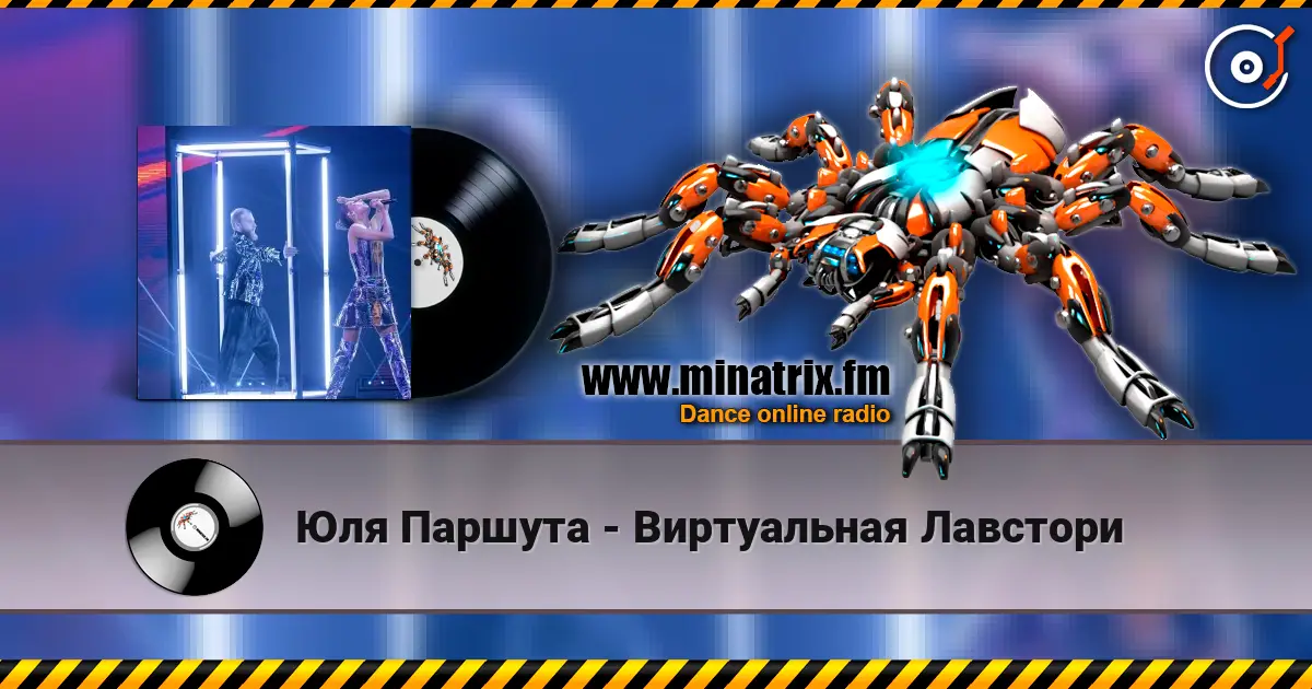 Юля Паршута - Виртуальная Лавстори listen online in high quality | Minatrix.FM