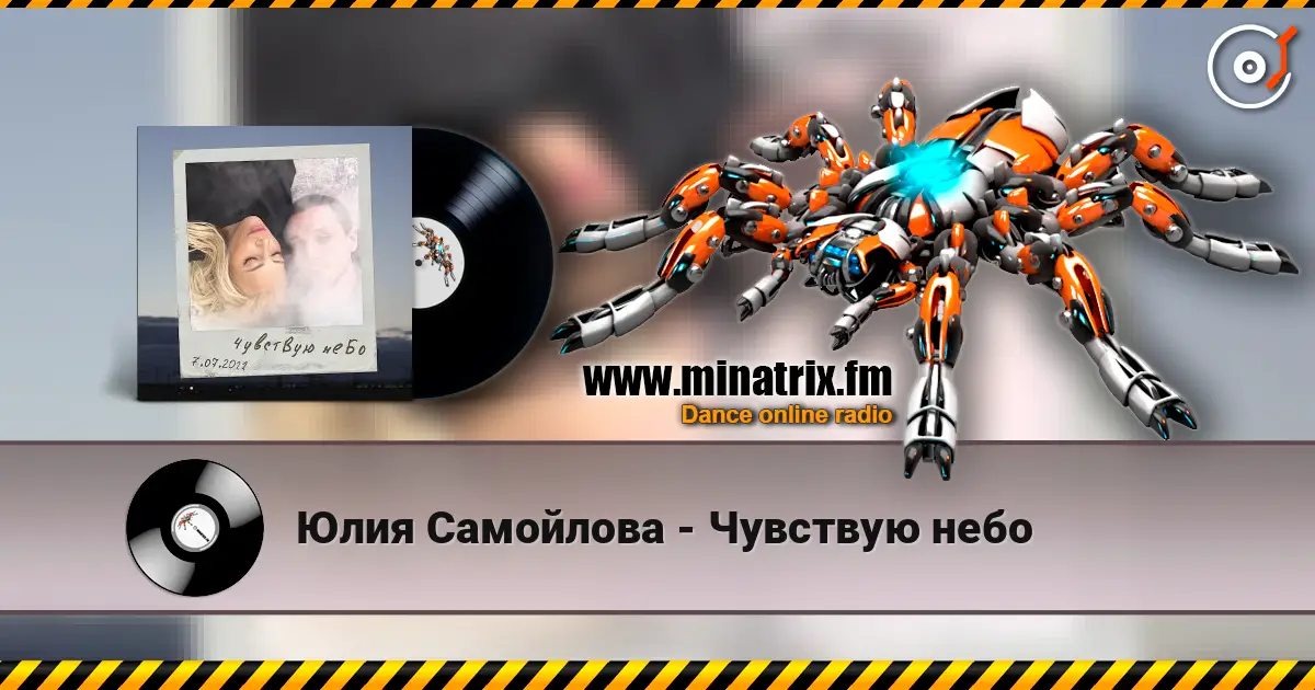 Юлия Самойлова - Чувствую небо listen online in high quality | Minatrix.FM