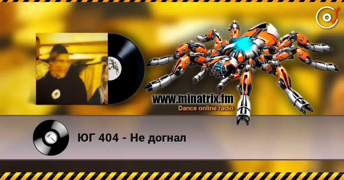 ЮГ 404 - Не догнал listen online in high quality | Minatrix.FM