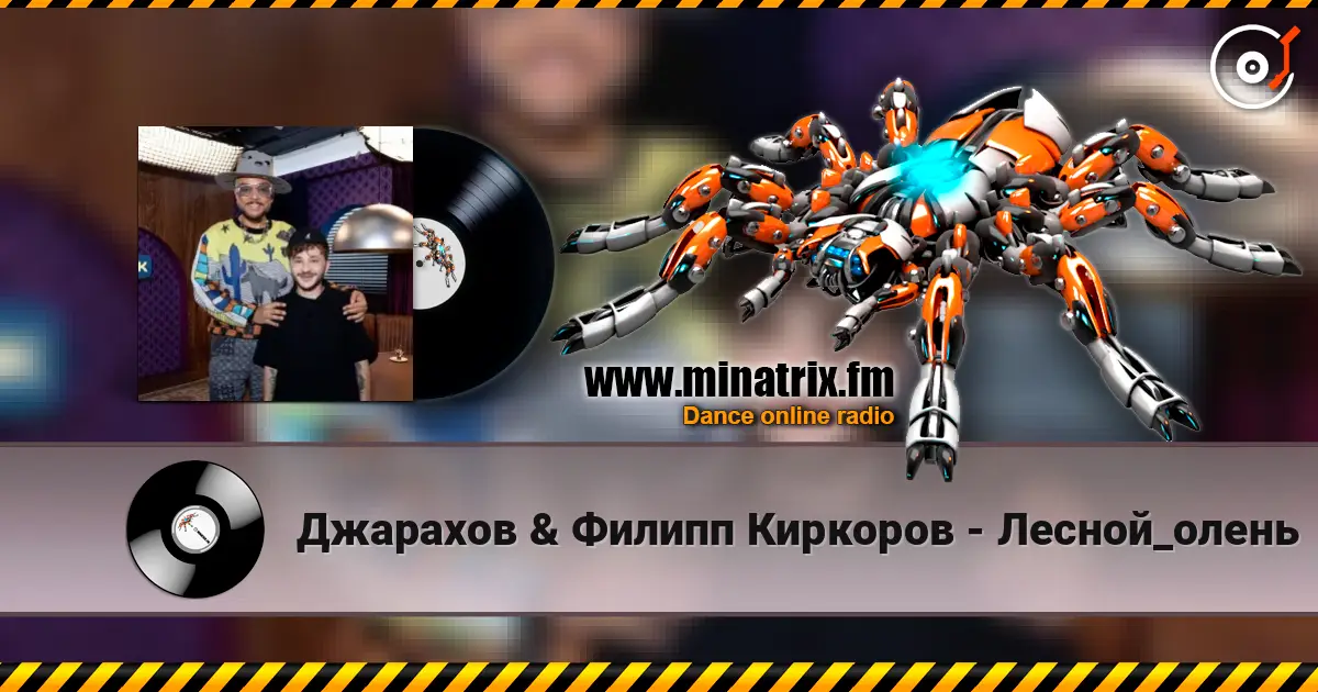Джарахов & Филипп Киркоров - Лесной_олень listen online in high quality | Minatrix.FM